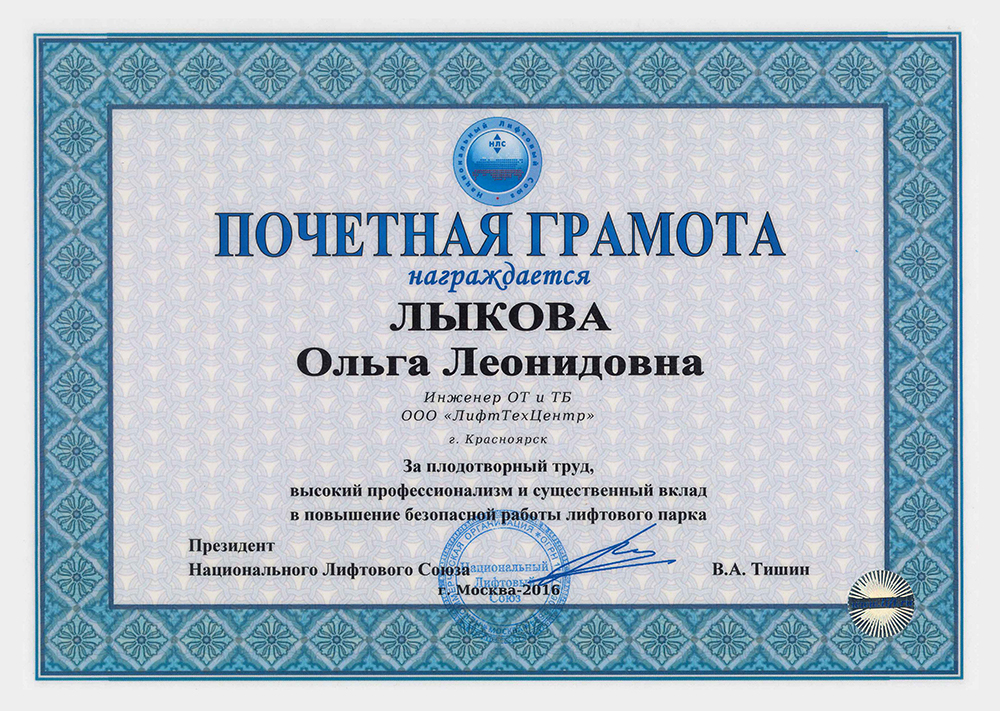 почётная грамота национального Лифтового союза